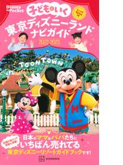 東京ディズニーリゾートホテルガイドブック ２０２２ ２０２３の通販 ディズニーファン編集部 My Tokyo Disney Resort 紙の本 Honto本の通販ストア