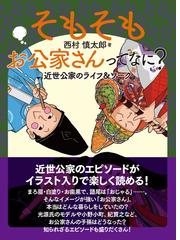 そもそもお公家さんってなに の通販 西村慎太郎 紙の本 Honto本の通販ストア