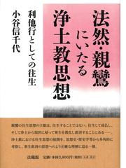 浄土教・浄土宗・時宗に関連する哲学・思想・宗教・心理の紙の本の一覧