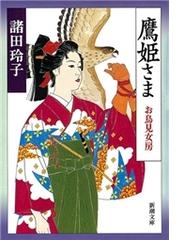 諸田玲子の電子書籍一覧 - honto