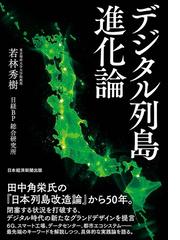 圧縮された産業発展 台湾ノートパソコン企業の成長メカニズムの通販 