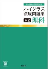 ハイクラス徹底問題集 中2理科 Honto電子書籍ストア