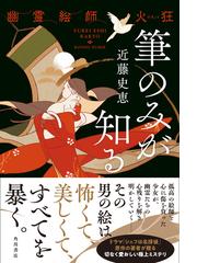 筆のみが知る 幽霊絵師火狂