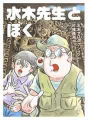 水木プロの書籍一覧 - honto