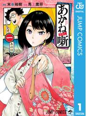 あかね噺 漫画 無料 試し読みも Honto電子書籍ストア