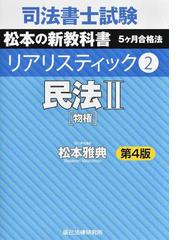 司法書士試験松本の新教科書５ケ月合格法リアリスティック 第４版 ２