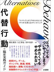 代替行動の臨床実践ガイド 「ついやってしまう」「やめられない」の