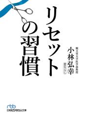 リセットの習慣 （日経ビジネス人文庫）