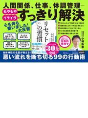 リセットの習慣 （日経ビジネス人文庫）