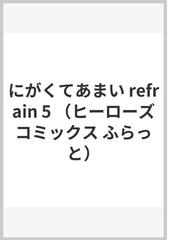 にがくてあまいｒｅｆｒａｉｎ ５ ヒーローズコミックスふらっと の通販 小林ユミヲ コミック Honto本の通販ストア