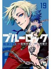 ブルーロック（19） （講談社コミックス）【丸善ジュンク堂書店・honto