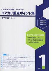 コアカリ・マスター CBT対策問題集改訂第8版 Vol.1の通販 - 紙の本