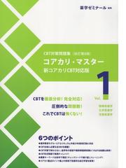 コアカリ・マスター CBT対策問題集改訂第8版 Vol.1の通販 - 紙の本