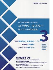 コアカリ・マスター CBT対策問題集改訂第8版 Vol.3の通販 - 紙の本