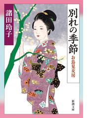 諸田玲子の電子書籍一覧 - honto