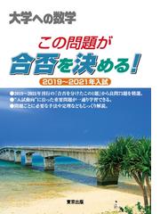 良問でわかる高校数学数ⅠＡ・数ⅡＢ 効率よく得点アップできる厳選