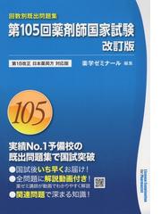 グッドふとんマーク取得 第105回 薬剤師国家試験対策問題集 | mts