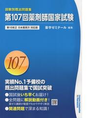 第107回薬剤師国家試験 回数別既出問題集の通販/薬学ゼミナール - 紙の 