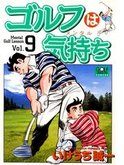 ゴルフは気持ち（９）（漫画）の電子書籍 - 無料・試し読みも！honto