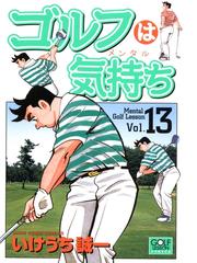 ゴルフは気持ち（13）（漫画）の電子書籍 - 無料・試し読みも！honto