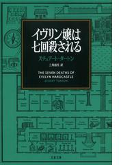 コフィン ダンサー 下の通販 ジェフリー ディーヴァー 池田 真紀子 文春文庫 紙の本 Honto本の通販ストア