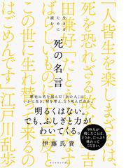 生きるために読む死の名言の通販/伊藤氏貴 - 紙の本：honto本の通販ストア