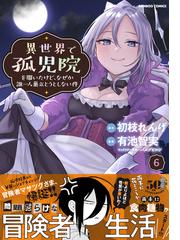 異世界で孤児院を開いたけど なぜか誰一人巣立とうとしない件 ６ バンブーコミックス の通販 初枝れんげ 有池智実 コミック Honto本の通販ストア