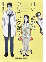 はい 総務部クリニック課です の通販 藤山素心 光文社文庫 紙の本 Honto本の通販ストア はい 総務部クリニック課です の通販 藤山素心 光文社文庫 紙の本 Honto本の通販ストア