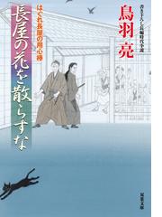 長屋の花を散らすな 書き下ろし長編時代小説の通販 鳥羽 亮 双葉文庫 紙の本 Honto本の通販ストア