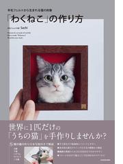 わくねこ」の作り方 羊毛フェルトから生まれる猫の肖像の通販