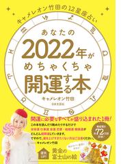 キャメレオン竹田の12星座占い あなたの2022年がめちゃくちゃ開運する