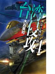 台湾侵攻４ 第２梯団上陸の電子書籍 - honto電子書籍ストア