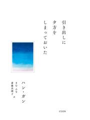 新たな地球文明の詩を タゴールと世界市民を語るの通販/バラティ