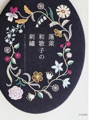 明治の刺繡絵画名品集 清水三年坂美術館コレクションの通販/村田 理如