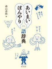 現代日本語における外来語の量的推移に関する研究の通販/橋本 和佳 