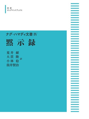 honto - 新日本古典文学大系など研究には欠かせない！【岩波書店】オン