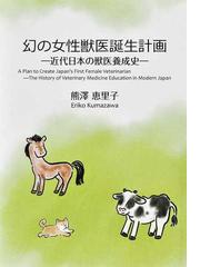 幻の女性獣医誕生計画 近代日本の獣医養成史の通販/熊澤 恵里子 - 紙の