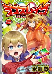 ラブスレイヴ 2【電子版限定特典付き】の電子書籍 - honto電子書籍ストア