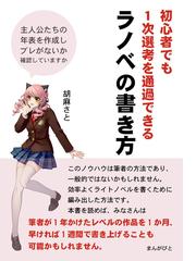 初心者でも1次選考を通過できるラノベの書き方 主人公たちの年表を作成しブレがないか確認していますか の電子書籍 Honto電子書籍ストア