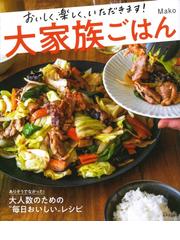 野崎洋光のおいしい節電レシピの通販/野崎 洋光 - 紙の本：honto本の