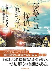 優等生は探偵に向かない （創元推理文庫）