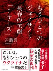 遠藤 誉の書籍一覧 - honto