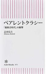 孝子・毒婦・烈女の力 近代日本の女子教育の通販/眞有 澄香 - 紙の本