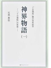 新着 光る国神霊物語 大悟徹底の手引書 十言神呪啓示百年記念 完全版