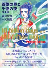 百億の昼と千億の夜 完全版の通販 萩尾 望都 光瀬 龍 コミック Honto本の通販ストア