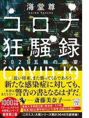 海堂 尊の書籍一覧 - honto