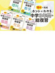 ホントにわかる 中学３年間の総復習 英語の通販 - 紙の本：honto本の