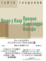 ロシア・ソビエト文学全集 ３５ ロシア詩集の通販/レールモントフ/谷