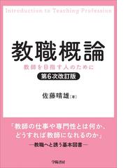 現代の教師と教育実践 第２版の通販/宮盛 邦友 - 紙の本：honto本の