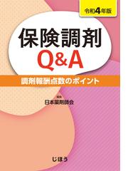 日本薬剤師会の書籍一覧 - honto